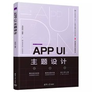 正版 APP UI主题设计 移动电话机应用程序程序设计 Photoshop 2022设计制作APP UI UI设计教程书籍 清华大学出版社