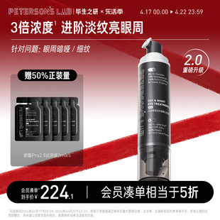 毕生之研日夜双头眼霜Pro2.0抗皱淡化细纹黑眼圈眼袋保湿咖啡因