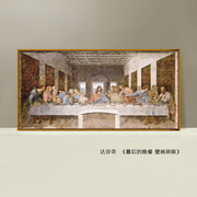 世界名画复制品达芬奇最后的晚餐油画餐厅欧式古典装饰挂壁画贴纸