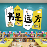 书是远方读书角阅览室装饰文化墙贴幼儿园图书馆自习教室布置标语