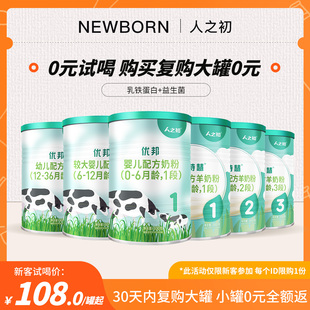 会员newborn人之初婴儿，1-2-3段300g优邦贝诗慧牛奶羊奶粉