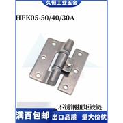 HFK05-50/40/30A不锈钢平面扭矩铰链 任意停定位阻尼铰链缓冲铰链