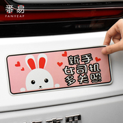 实习标志车贴汽车划痕遮挡兔子，创意个性贴新手女司机上路纸磁吸