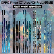 适用于oppofindx7ultrax6pro手机边框，贴纸3m磨砂彩膜透明碳纤维，贴膜个性卡通装饰防刮花保护贴膜