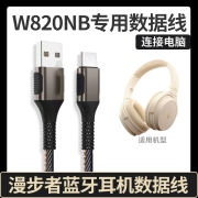 适用漫步者W820NB连电脑数据线EDIFIER头戴式无线蓝牙耳机充电线双金标音频线TYPE-C口USB传输听歌通话