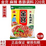 金宫香肠调料 麻辣味220g 四川特产自制腊肠灌肠腌肉调料