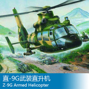 小号手拼装飞机模型 1/48 直-9G武装直升机 02802