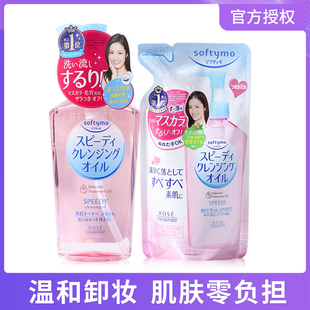 日本Kose高丝softymo卸妆油温和脸部眼唇卸妆液水干湿两用替换装