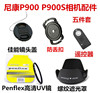 尼康 P900 P900S 数码长焦相机配件 UV镜+镜头盖+遮光罩+遥控器