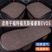 福克斯福睿斯EVOS专用汽车坐垫冰丝亚麻座垫夏季凉垫座套四季通用