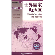 世界国家和地区地图 世界分国系列地图折叠 双面覆膜 中外对照 世界时区 便携 大幅面行政区划地图交通旅游 中国地图出版社