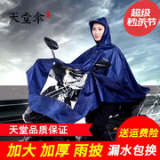 天堂电动车雨衣男女摩托车雨衣成人加大加厚雨披单人电瓶车