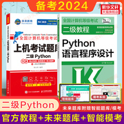 2024年未来教育计算机二级python上机真题题库+高教社，二级教程python语言，程序设计教材计算机等级考试书籍资料国二2级py