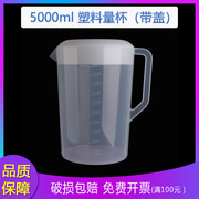 5000ml5l带盖塑料量杯塑料，烧杯刻度杯量，水杯密封杯