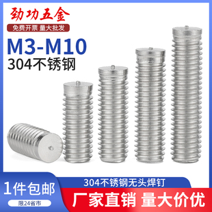 304不锈钢无头点焊螺丝无台阶，焊接螺柱b型种焊螺钉m3m4m5m6m8m10