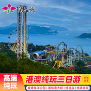 港澳旅游香港澳门旅游3天2晚跟团纯玩海洋公园港珠澳大桥亲子旅游