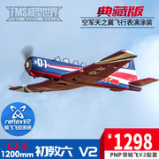 FMS1200mm初教六V2 CJ-6空军像真训练机遥控固定翼飞机航模表演机