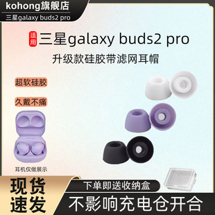 适用三星Galaxy Buds2 Pro蓝牙耳机耳塞耳帽带滤网三星耳机套配件