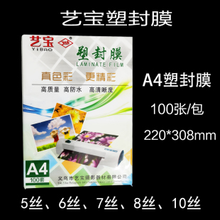 艺宝A4塑封膜过塑膜5丝6丝7丝8C过胶膜相片膜护卡膜塑封纸热