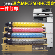 适用理光c2503sp粉盒理光c3503粉盒c6003c2003spc2504c1803碳粉，理光c2011粉盒c2004c2003彩色复印机