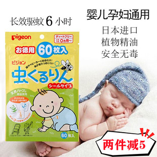日本采购进口贝亲植物精油驱蚊贴防蚊贴60枚新生儿孕妇可用