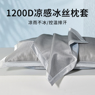凉枕头套1200d夏季冰丝枕套，一对装家用单个冰丝枕套48cmx74cm枕巾