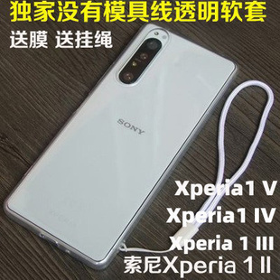 适用索尼xperia1ii手机壳1v硅胶软保护套x1iii防摔透明x1v全包壳，xperia1iii手机壳xperia1iv手机壳全包潮