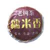 勐海老树茶 糯米香熟普小沱 醇厚回甘快 汤稠润滑 500克 约95