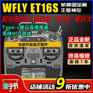 WFLY天地飞ET16S航模遥控器穿越机无人机固定翼黑羊高频头接收机