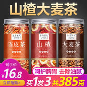 陈皮山楂大麦茶帮助有助于消化的茶炒麦芽组合花茶泡水喝的养生茶