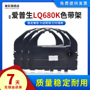 雄彩适爱普生LQ-680K色带框LQ-670K+T LQ660K 680KPro色带架LQ-500K/2500C/2550K/756/860色带支架墨盒色带芯