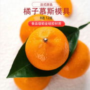 春节8连12连橘子慕斯蛋糕硅胶模具 桔子水果法式甜点烘焙DIY模具