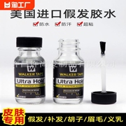 皮肤假发专用胶水美国进口义乳耳影视专用化妆液体胶水超粘防水汗