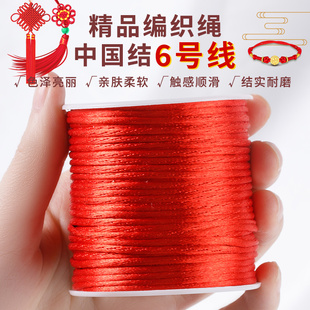 中国结线绳6号线编织绳，手工diy穿黄金手链，手绳的红绳编绳玉线绳子
