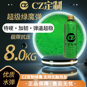 CZ定制-加硬绿色磨砂水弹8KG抗压吸水珠无脑泡发7.3mm加硬加重
