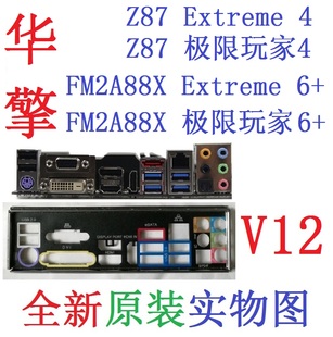 V12华擎Z87极限玩家4 FM2A88X Extreme6+主板挡板实物图