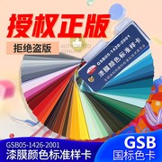 GSB色卡国标色卡油漆涂料色卡GSB05-1426-2001漆膜颜色标准样卡