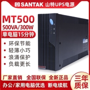 山特UPS不间断电源MT500-PRO办公电脑服务器500VA 300W自动开关机