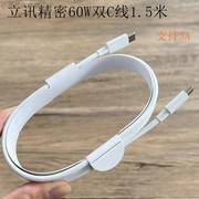 立讯精密60w3a双type-c充电数据线，ctocpd快充1.5米线适用苹果15macbook笔记本平板电脑华为小米三星手机