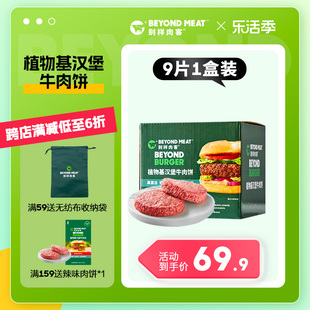 牛肉饼9片独立包装别样肉客beyondmeat汉堡植物，基素肉共765g