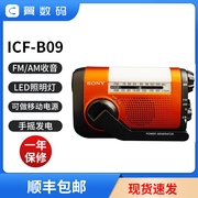 Sony/索尼 ICF-B09 ICF-B99移动防灾应急手摇手电收音机 国内