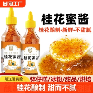 桂花酱正宗桂花蜜酱酿浆家用食用蜂蜜酿烘焙冰粉钵仔糕果酱荣记