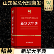 正版新华大(新华大)字典，商务印书馆辞书研究中心商务印书馆工具书汉语工具书，新华大(新华大)字典商务印书馆中小学生字典