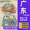 广东系列深圳珠海广东惠州佛山中山潮汕旅游纪念品冰箱贴