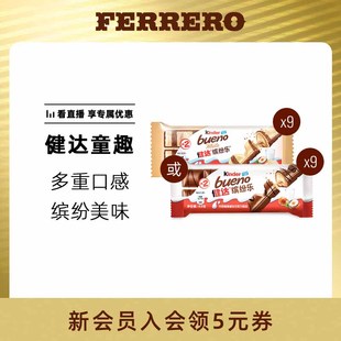 费列罗健达缤纷乐牛奶榛果威化巧克力，制品2条*9包成长休闲小零食