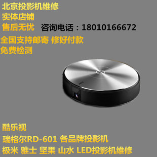 北京投影机维修 LED投影机仪维修极米Z3Z4XZ5Z6H1坚果P1P2G1G3X1