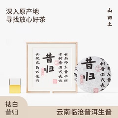 山田土云南2018年古树纯料茶叶礼盒