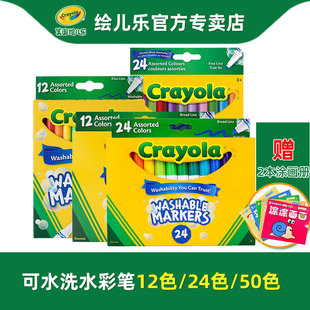 Crayola绘儿乐12色24色50色可水洗水彩笔套装 儿童幼儿园彩色画笔