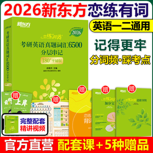 正版现货恋练有词2026考研英语词汇新东方恋恋有词26考研单词书本英语一二可搭田静句句真研语法长难句黄皮书历年真题考研真相