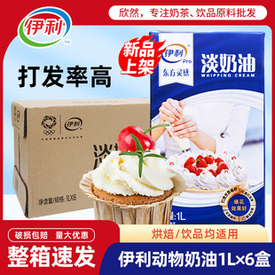 伊利淡奶油1L*6盒 整箱 烘焙蛋糕裱花饮品奶盖专用动物性稀淡奶油